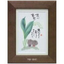 ポストカード額装 御木幽石(みき ゆうせき) メッセージ 額縁 壁掛け かわいい おしゃれ 和風 和モダン レトロ 贈り物 ギフト 記念品 プレゼント 卓上