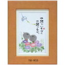 ポストカード額装 御木幽石(みき ゆうせき) メッセージ 額縁 壁掛け かわいい おしゃれ 和風 和モダン レトロ 贈り物 ギフト 記念品 プレゼント 卓上