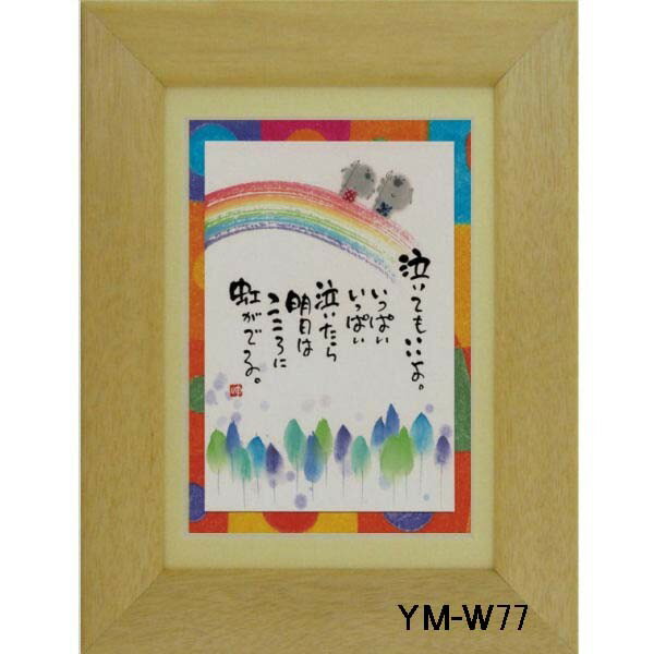 ポストカード額装 御木幽石(みき ゆうせき) メッセージ 額縁 壁掛け かわいい おしゃれ 和風 和モダン レトロ 贈り物 ギフト 記念品 プレゼント 卓上