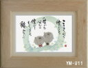 ポストカード額装 御木幽石(みき ゆうせき) メッセージ 額縁 壁掛け かわいい おしゃれ 和風 和モダン レトロ 贈り物 ギフト 記念品 プレゼント 卓上