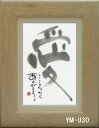 ポストカード額装 御木幽石(みき ゆうせき) メッセージ 額縁 壁掛け かわいい おしゃれ 和風 和モダン レトロ 贈り物 ギフト 記念品 プレゼント 卓上