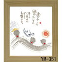 ミニ色紙 額装 御木幽石(みき ゆうせき) メッセージ 額縁 壁掛け かわいい おしゃれ 和風 和モダン レトロ 贈り物 ギフト 記念品 プレゼント 卓上
