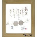 ミニ色紙 額装 御木幽石(みき ゆうせき) メッセージ 額縁 壁掛け かわいい おしゃれ 和風 和モダン レトロ 贈り物 ギフト 記念品 プレゼント 卓上