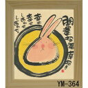 ミニ色紙 額装 御木幽石(みき ゆうせき) メッセージ 額縁 壁掛け かわいい おしゃれ 和風 和モダン レトロ 贈り物 ギフト 記念品 プレゼント 卓上