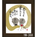 ミニ色紙 額装 御木幽石(みき ゆうせき) メッセージ 額縁 壁掛け かわいい おしゃれ 和風 和モダン レトロ 贈り物 ギフト 記念品 プレゼント 卓上