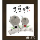 ミニ色紙 額装 御木幽石(みき ゆうせき) メッセージ 額縁 壁掛け かわいい おしゃれ 和風 和モダン レトロ 贈り物 ギフト 記念品 プレゼント 卓上