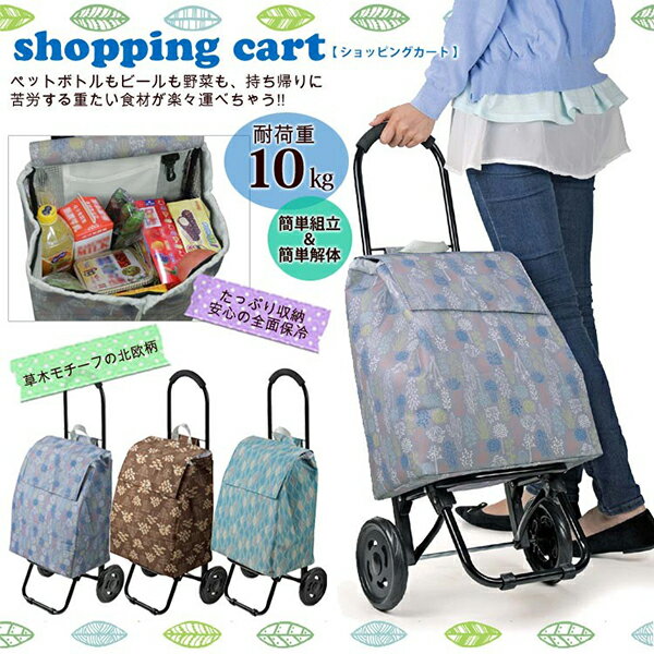 送料無料 保冷機能有り お買い物に便利なショッピングカート 北欧柄 折り畳み式 キャリーケース キャリーバッグ お買い物バッグ 保冷バッグ 折りたたみ コンパクト おしゃれ