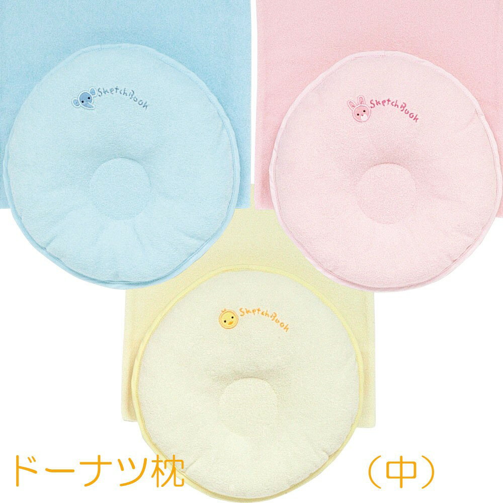 日本製 スケッチブック ベビードーナツ枕 まくら 中 4ヶ月〜12ヶ月くらい 綿100％ かわいい ギフト 贈り物 出産祝い