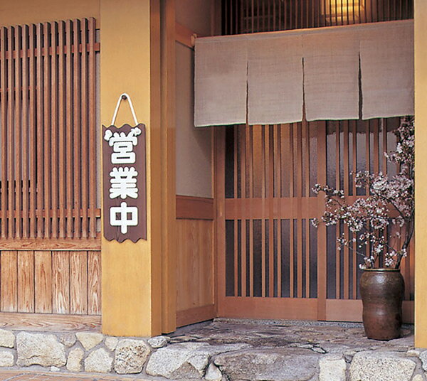 乐天商城 - 焼杉吊り下げサイン 大【営業中//準備中】什器 店舗備品 サイン 日本製 木製プレート 案内プレート 木製 看板 居酒屋 カフェ お店 和風 和モダン レトロ 国産 和食屋
