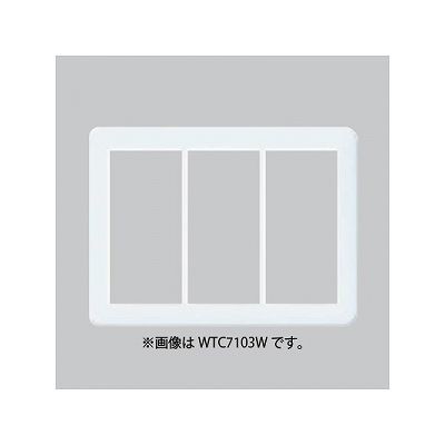 スイッチプレート　ラウンド　3連用　ベージュ　WTC7103F