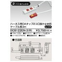 ハーネス用OAタップ 2コ口 抜け止め形 キャブタイヤケーブル付 ケーブル長3m レッド DC8122EN−3(R)