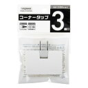 コーナータップ Y02ELPC300WH