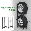 スリムタイヤラック2台組 軽自動車 普通車 タイヤラックスリム タイヤスタンド 収納ラック タイヤ収納 カー用品