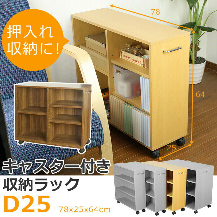 キャスター付きマルチラック 幅25cm 押し入れ収納 隙間収納 クローゼット 収納 ラック 本棚 マ