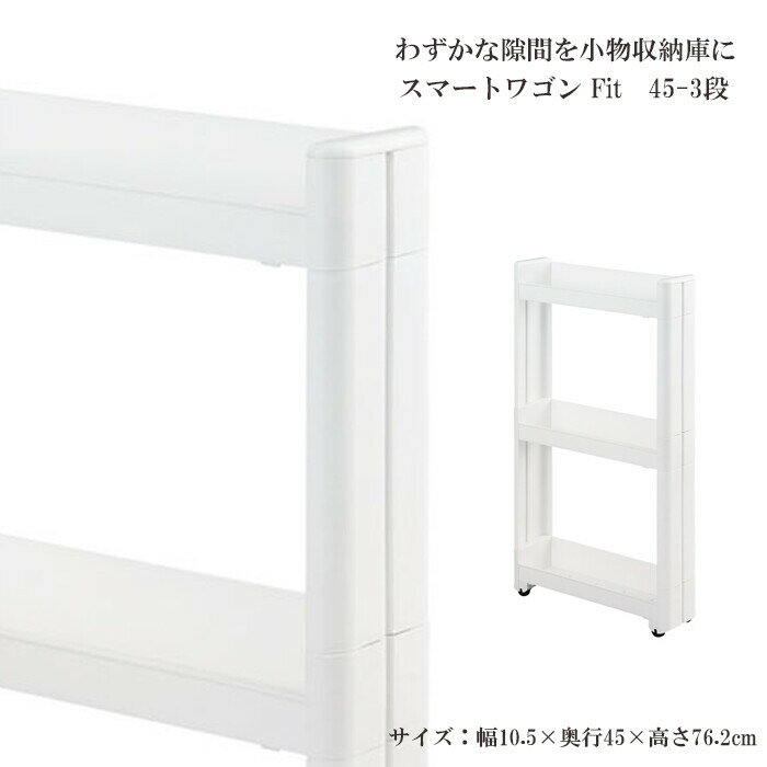 スマートワゴンFit W100 45-3段 W 隙間 キッチン スリム 収納 ラック すき間 棚 ラック 収納 ストッカー サニタリー 洗面所 おしゃれ(3.0)
