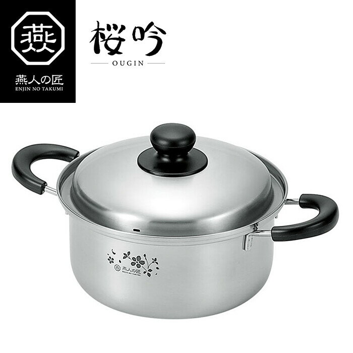 燕人の匠 両手鍋20cm 調理器具 調理小物 IH対応 調理用品 キッチン