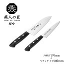 燕人の匠 桜吟 三徳包丁170mm&ペティナイフ140mm セット 調理器具 調理小物 調理用品 キッチン