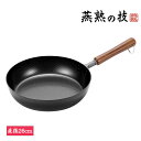 燕熟の技 フライパン26cm 調理器具 調理小物 ガス火対応 IH対応 フライパン 調理用品 キッチン