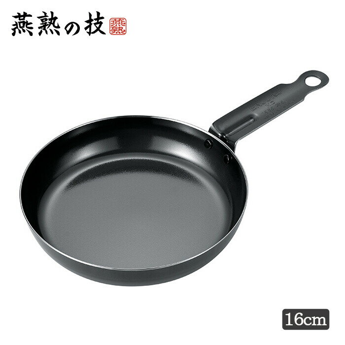 燕熟の技 プロスタイル フライパン16cm 鉄製 調理器具 調理小物 ガス火対応 IH対応 フライパン 調理用品 キッチン