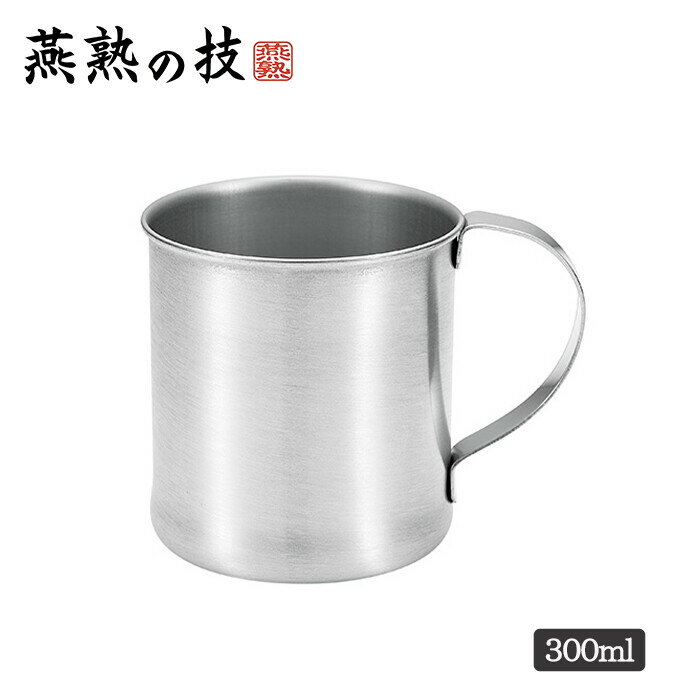 燕熟の技 ステンレスマグカップ300ml コップ カップ 食器 おしゃれ かわいい カフェ ギフト プレゼント