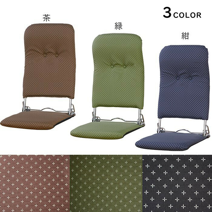 ハイバック折りたたみ和座椅子 3段階リクラインニング機能付 日本製 コンパクト 一人掛け ソファ 椅子 チェア おしゃれ
