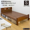頑丈すのこベッド棚付きタイプ シングルベッド 木製 おしゃれ 丈夫 コンセント 棚付き ベッド下収納 シングルサイズ フレームのみ