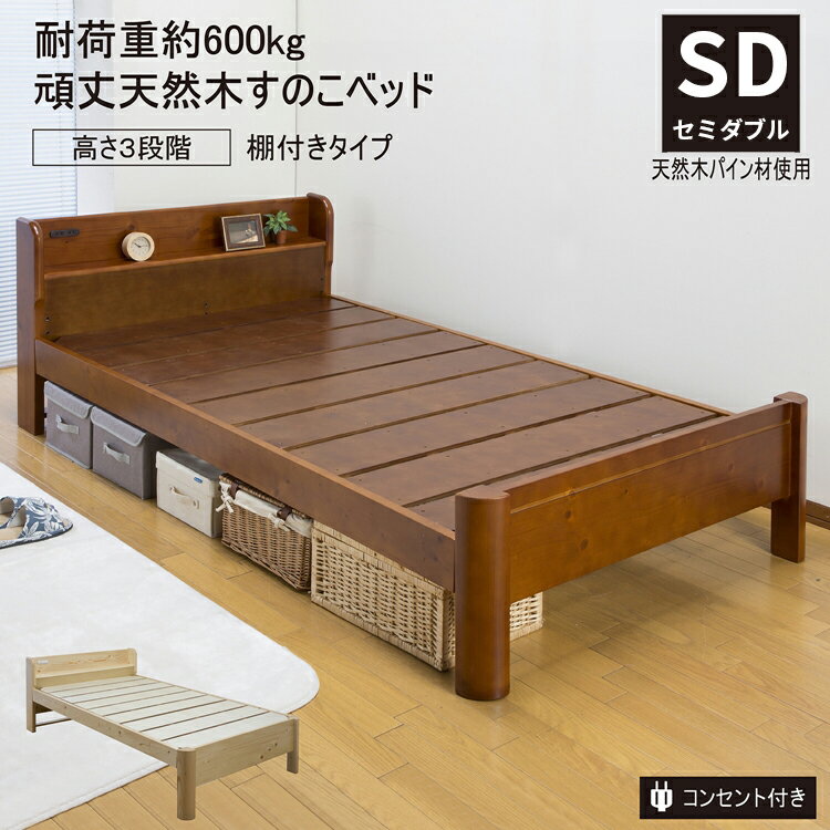 頑丈すのこベッド棚付きタイプ セミダブルベッド 木製 おしゃれ 丈夫 コンセント 棚付き ベッド下収納 セミダブルサイズ フレームのみ
