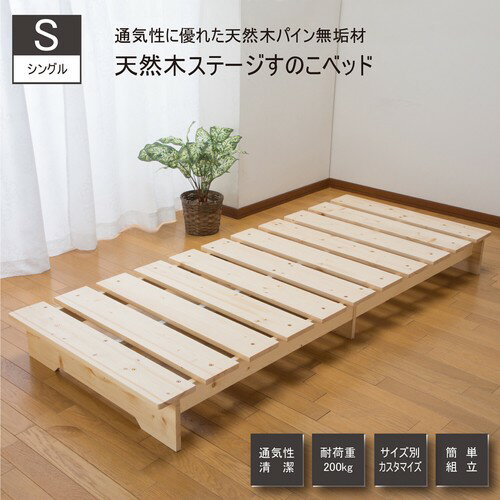 天然木ステージベッド すのこ シングル ローベッド フロアベッド 木製 通気性 コンパクト 省スペー