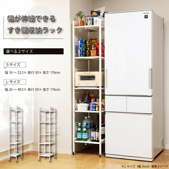幅が伸縮できる隙間収納ラック キャスター付き Lサイズ すき間収納 スリム ラック ホワイト キッチ