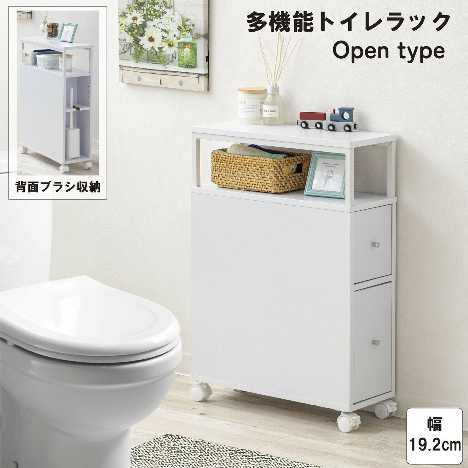 ・スペースを取らず、スマートに置ける省スペースのトイレラック ・引出しの反対側にはトイレブラシを収納でき、棚の高さも変更できます。 ・キャスター付きなので移動も楽々です。 ・組み立て式　組み立て時間約60分 サイズ・容量 本体：幅 51.7cm×奥行19.2(取っ手含む）×高さ71.4cm 引き出し（浅）内寸：幅13×奥行31×有効高16cm 引き出し（深）内寸：幅13×奥行31×有効高26cm トイレブラシ収納部：幅16×奥行14×有効高47.5cm (棚板高さ3cmピッチ5段階） 規格 ■生産地：中国 ■素材・成分：パーティクルボード（メラミン貼り） スチール（粉体塗装） 送料について■送料 送料無料。北海道・沖縄・離島を含む一部地域（配送不可地域除く）へのお届けには別途配送料がかかります。
