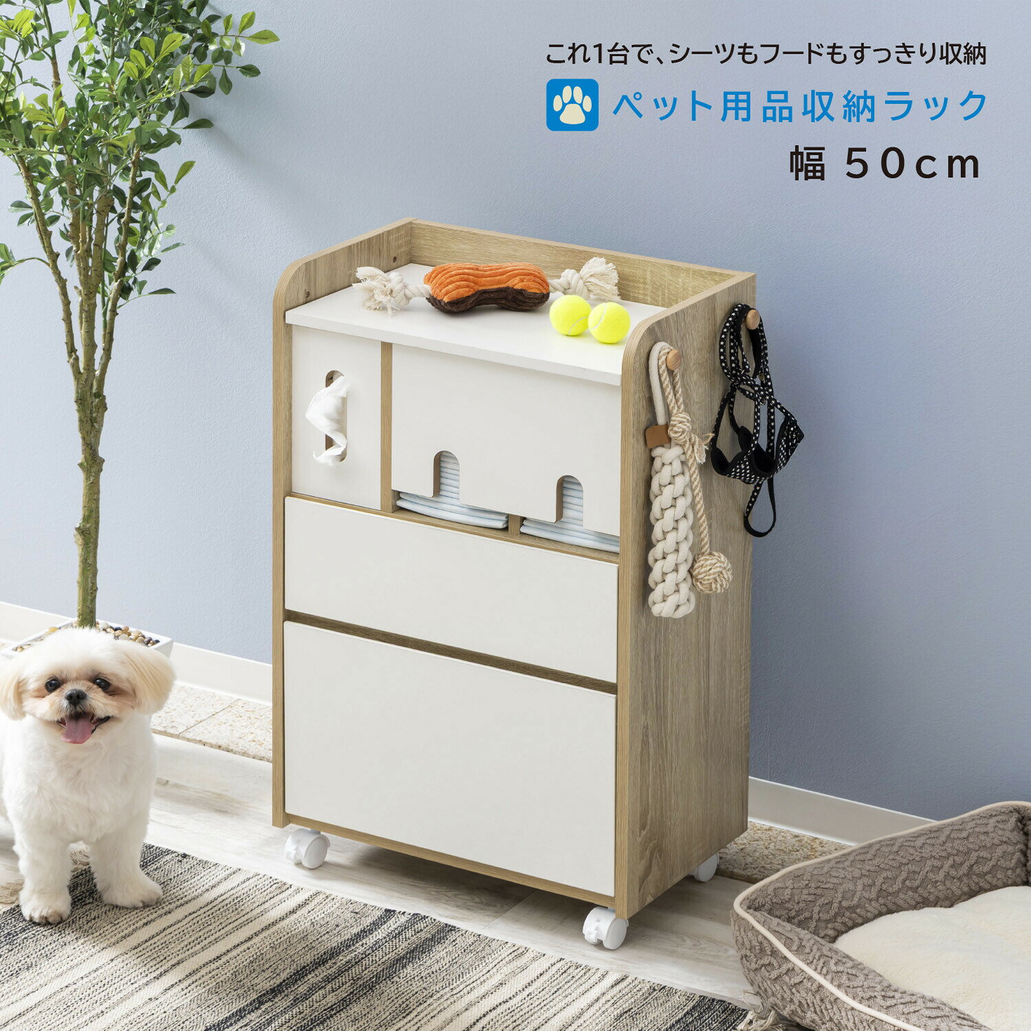 ・ペットシーツや赤ちゃんのオムツのストックとして収納できます。シーツサイズによって仕切板を調整できます。 ・天板は作業スペースとしても利用可能です。扉の下部にはエアダンパーを採用。『パタン』と倒れず指はさみを防ぎます。 ・中段の引き出しはおもちゃなどの小物収納に最適。取り外しができて便利です。 ・左右どちらにも取り付け可能なサイドバーとつまみフック収納付きでリードやタオルを引っ掛けることもできます。 ・ティッシュペーパーBOX付。キャスター付で移動もラクラクです。 サイズ・容量 本体：幅50×奥行30×高80cm ハンガーバー・つまみフック含む幅56cm 耐荷重　天板：約10kg 上段収納：約3kg 中段引き出し：約2kg 　　　　下段：フラップ扉収納:約5kg 規格 ■生産地：中国 ■素材・成分：パーティクルボード（メラミン貼り） 送料について■送料 送料無料。北海道・沖縄・離島を含む一部地域（配送不可地域除く）へのお届けには別途配送料がかかります。