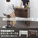 背面収納棚付きカウンターテーブル バーカウンター キッチン収納 シンプル ハイテーブル ダイニング モダン 幅120cm