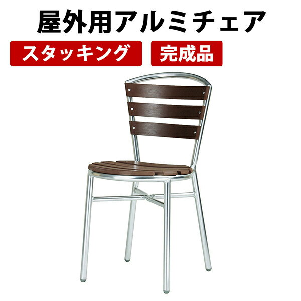 送料無料 屋外用アルミチェア ガーデンエクステリア 椅子 アルミチェアー いす ダイニングチェア 庭 屋外 アウトドア ガーデン テラス ベランダ スタッキング シンプル
