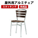 送料無料 屋外用アルミチェア ガーデンエクステリア 椅子 アルミチェアー いす ダイニングチェア 庭 屋外 アウトドア ガーデン テラス ベランダ スタッキング シンプル