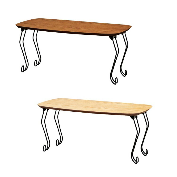 センターテーブル 折りたたみ ローテーブル 座卓 折りたたみテーブル 折れ脚 長方形 猫脚 かわいい おしゃれ ナチュラル ブラウン アンティーク 女の子 ひとり暮らし 北欧 折り畳み 木目 ソファテーブル