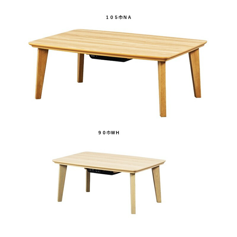 こたつ 幅90/105cm 長方形 ホワイト ナチュラル 座卓 センターテーブル ローテーブル 和モダン 和風 敬老の日 一人暮らし 木目 省スペース コンパクト シンプル