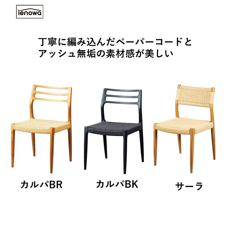 ダイニングチェア ペーパーコード仕様 完成品 アームレス ブラウン ブラック ナチュラル 木製 肘無 アジアン 和モダン レトロ 和風 軽量 シンプル 北欧 カントリー