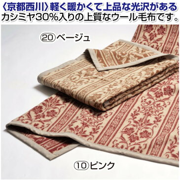 日本製 カシミヤ30％入りウール毛布（毛羽部分）＜京都西川＞