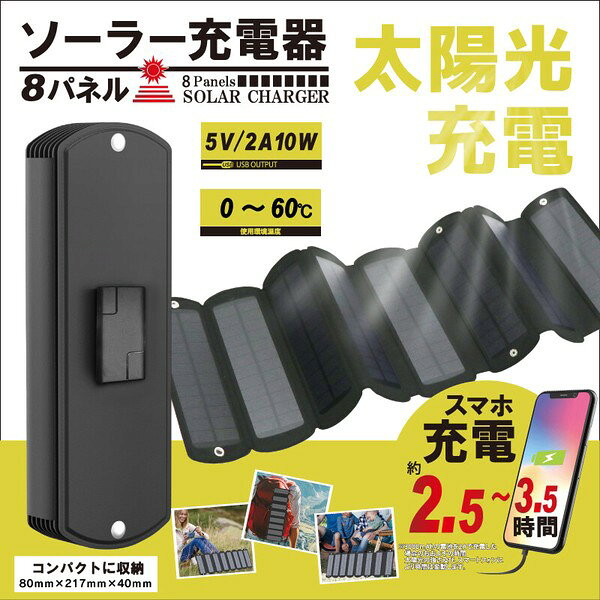 コンパクトでかさばらないソーラー充電器 ●色／ブラック ●スマホやタブレットにも充電できる ●高い交換効率を実現！ ●コンパクトサイズでかさばらない！アウトドアや非常時、登山、キャンプなど使い方は様々♪ [仕様] ●出力電圧/電流：5V/2A(最大) ●使用温度範囲：0?60度 ●変換効率：19?20％ ●最大出力：10W [セット内容] 本体、カラビナ×2、取扱説明書 ●6ヶ月間保証書付き サイズ ●サイズ：使用時：(約)幅64×奥行21.7×高さ1.3cm、収納時：(約)幅21.7×奥行8×高さ4cm ●重さ：(約)465g(本体) ■生産地：中国 ■素材・成分： ●素材／PET、EVA送料について■送料 送料無料。※沖縄県・離島を含む一部地域（配送不可地域除く）へのお届けには別途配送料がかかります。