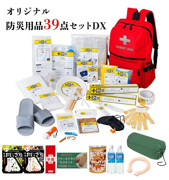 「まずは生きる」ための一時避難に絞った防災用品30点に食品・寝袋までついた特選39点セット!! ●色／レッド ●防災グッズは全てリュックの中に入るので収納にも持ち運びにもとっても便利です！これだけ入って重さ約2kgの軽量バッグ!! ●突然の非常時にサッと持ち出せる。 ●リュックには反射材付きで夜でも安心！ ●軽量約2kg(バッグ内30点) ●備えあれば憂いなし、備えて安心30点セット+今回特別！厳選アイテム9点追加!!非常食6種7品目(おにぎり2種・羊羹・フリーズドライビスケット・カンパン・保存水2本)・ふわぽかリング(じんわりあったか♪電源・電池が不要で適度な温度が長続き。何度も使えて経済的)・洗えるあったか3WAY寝袋(災害や停電時の備えに軽くて持ち運べる寝袋。車中泊にも便利。コンパクトになる収納袋付き。広げれば布団にもなる！着る毛布として使えば日中の寒さも防ぎます。) ●防災士 近藤 光明：災害は何の前ぶれもなく突然起こります。その備えとして災害発生時に最低限必要な物を厳選しました。是非この機会に1人に1袋ずつご用意ください。 [セット内容] リュックサック、アルミブランケット、レインポンチョ、懐中電灯、ホイッスル、軽量サンダル、アルミシート、紙皿×3枚、プラカップ×5個、木製箸×5膳、スプーン・フォークセット、ストロー×3本、ラップ、アルミホイル、フェイスタオル、綿棒×20本、排尿パック×2個、ゴミ袋×3枚、非常用給水バッグ、エア枕、アイマスク、耳栓、ウェットティッシュ、軍手、歯ブラシ、圧縮袋、養生テープ、カッター、予備袋、筆記用具セット、洗えるあったか3WAY寝袋：収納袋付き、備蓄カンパン：110g×1缶、携帯おにぎり各42g(鮭・わかめ)×各1袋、保存水：500ml×2本、フリーズドライビスケット(プレーン)：50g×1箱、備蓄ようかん：50g×1本、ふわぽかリング：表面温度約50度・カバー手洗い可 サイズ ●サイズ：[リュックサック](約)幅32×奥行16×高さ43cm、[洗えるあったか3WAY寝袋](約)幅185×奥行70×高さ6cm(収納時：(約)幅40×奥行25×高さ20cm)、[ふわぽかリング](約)幅24×奥行24×高さ2cm ●重さ：[リュックサック](約)2kg(バッグ内30点)、[洗えるあったか3WAY寝袋](約)950g(中綿：400g)、[ふわぽかリング](約)150g ■生産地：中国 ■素材・成分： ●素材／[リュックサック]ポリエステル(PVCコーティング)、発泡ポリエチレン、ナイロン、[洗えるあったか3WAY寝袋]ポリエステル100％(生地：撥水加工)、[ふわぽかリング]本体カバー：TPU、本体内部：酢酸ナトリウム他、カバー：ポリエステル送料について■送料 送料無料。※沖縄県・離島を含む一部地域（配送不可地域除く）へのお届けには別途配送料がかかります。