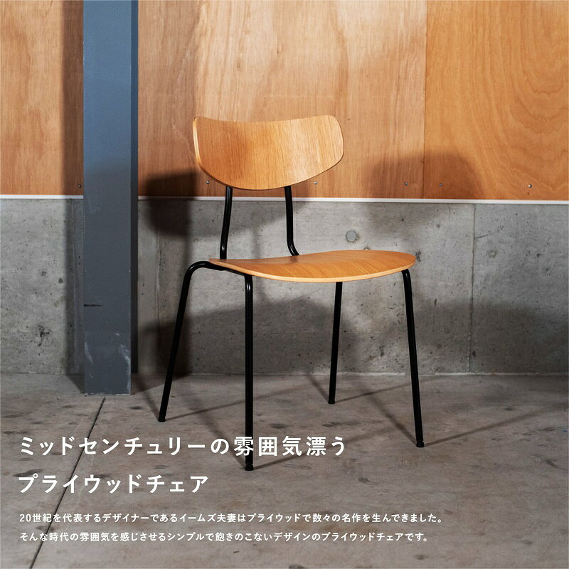 プライウッドチェア 2脚セット 完成品 Moka Chair スチールレッグ ナチュラル ダイニングチェア アームレス 肘無 木製 ラウンジ リビング アジアンテイスト 和モダン 和風 レトロ 北欧 カントリー 南国 バリ風 おしゃれ 2脚組 カフェ