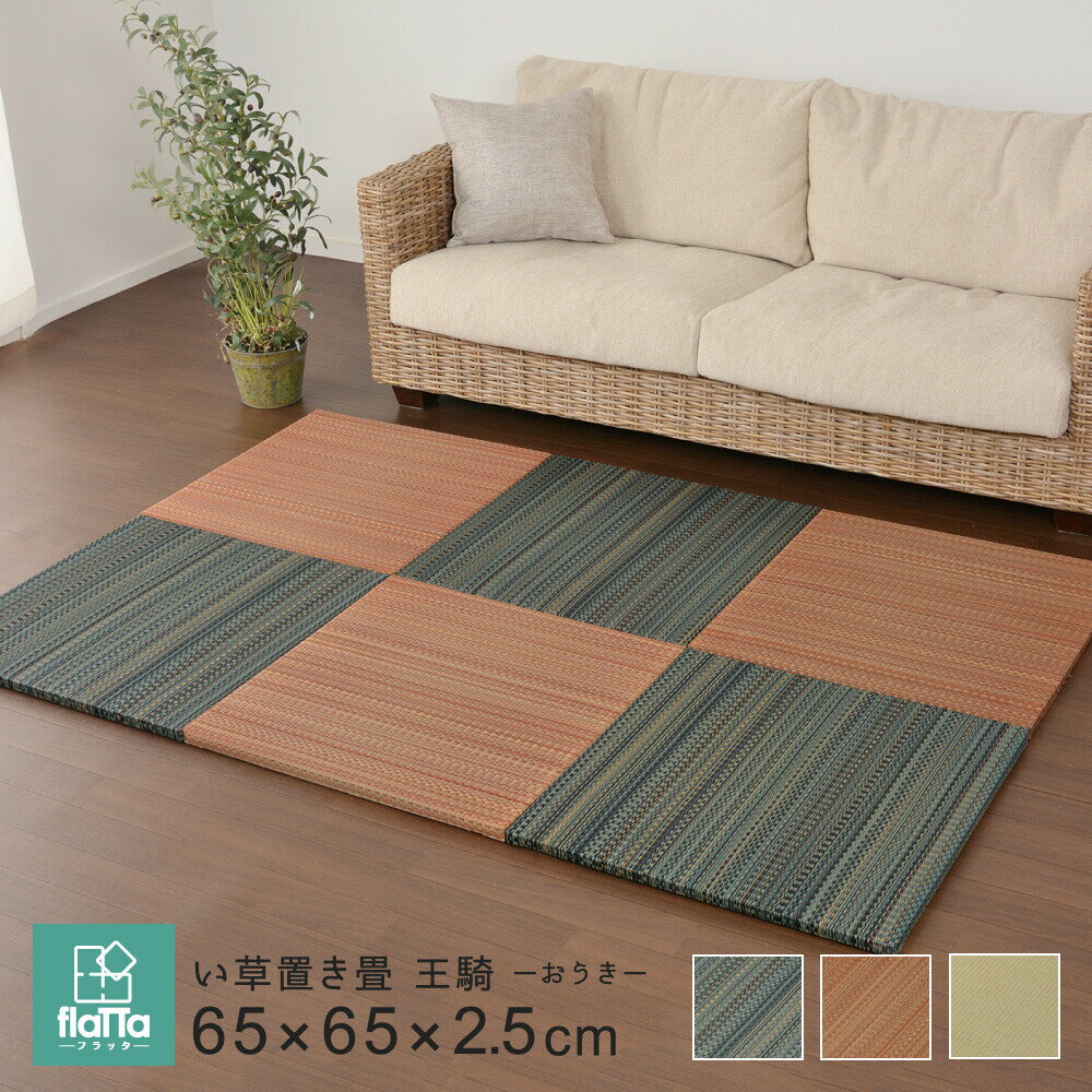 隙間があきにくい置き畳 フラッタ 滑り止め付き「王騎」ナチュラル 約W65×D65×H2.5cm