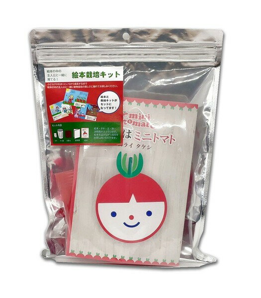 絵本栽培キット