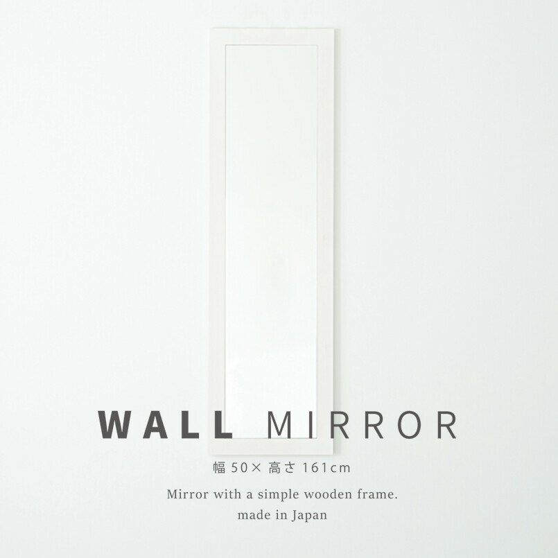幅広枠ウォールミラー 50×161cm 長方形 おしゃれ 鏡 壁掛け アンティーク 壁面ミラー 壁掛けミラー かがみ 日本製 スタイリッシ 無垢材 卓上鏡 卓上ミラー 飛散防止 姿見 全身鏡