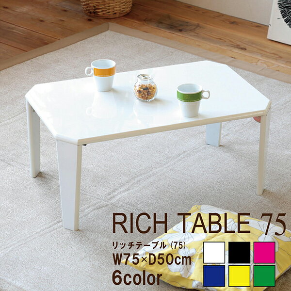 送料無料 折りたたみ センターテーブル 鏡面 リッチテーブル 机 ローテーブル カラフル 鏡面加工 折り畳み 折れ脚 子供部屋 完成品 作業台 軽量 リビングテ...