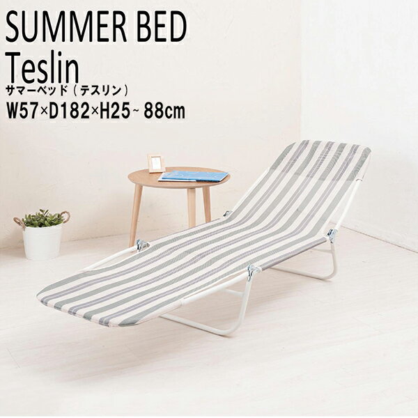 送料無料 海やプールで大活躍 サマーベッド 簡易ベッド テスリン 簡易ベッド 病院 海 プール イス リクライニング ストライプ アウトドアベッド ビーチベッド レジャーベッド