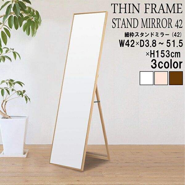 送料無料 細枠スタンドミラー 幅42cm 天然木 北欧風 日本製 ナチュラル 鏡 全身鏡 姿見 高級感 木製 ワイド オフィス 玄関 リビング 着付け 着替え ダンス おしゃれ 飛散防止