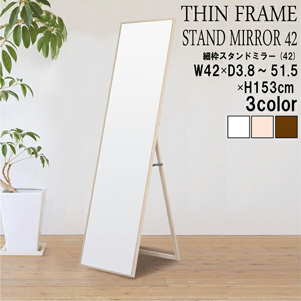 送料無料 細枠スタンドミラー 幅42cm 天然木 北欧風 日本製 ナチュラル 鏡 全身鏡 姿見 高級感 木製 ワイド オフィス 玄関 リビング 着付け 着替え ダンス おしゃれ 飛散防止 3
