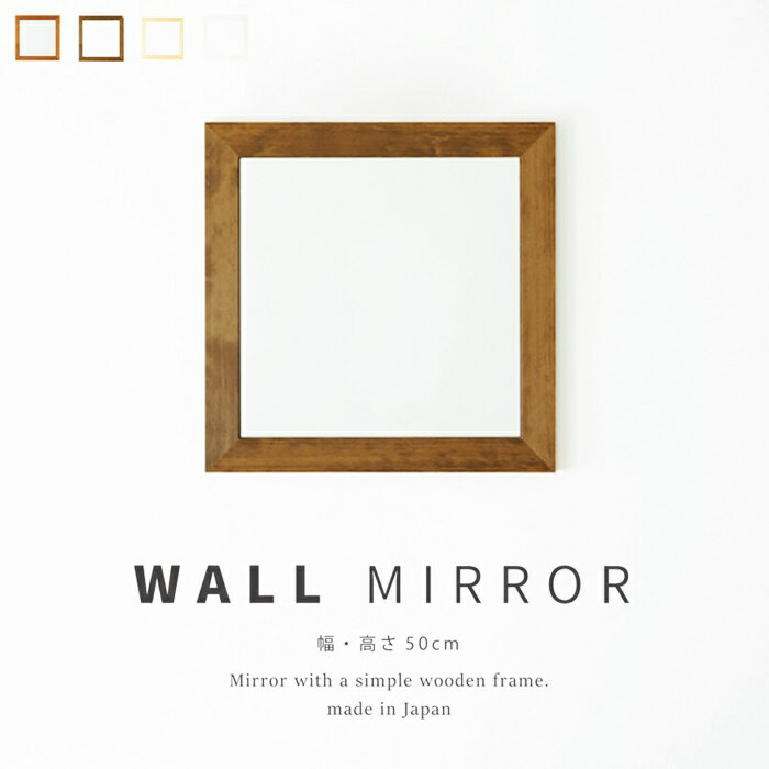 幅広枠 正方形 ウォールミラー 50cm おしゃれ 鏡 壁掛け アンティーク 壁面ミラー 壁掛けミラー かがみ 日本製 スタイリッシュ無垢材 卓上鏡 卓上ミラー 北欧 カントリー 和モダン レトロ 四角形 ホワイト ブラウン ナチュラル 木製フレーム