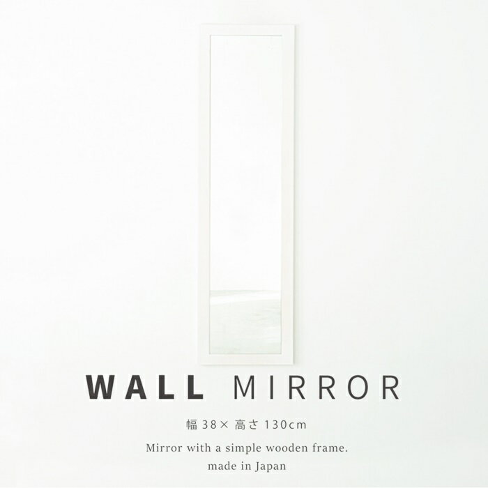 幅広枠ウォールミラー 38×130cm 長方形 おしゃれ 鏡 壁掛け アンティーク 壁面ミラー 壁掛けミラー かがみ 日本製 スタイリッシュ無垢材 卓上鏡 卓上ミラー 飛散防止 姿見 北欧 カントリー 和モダン レトロ 四角形 ホワイト ブラウン ナチュラル 木製フレーム